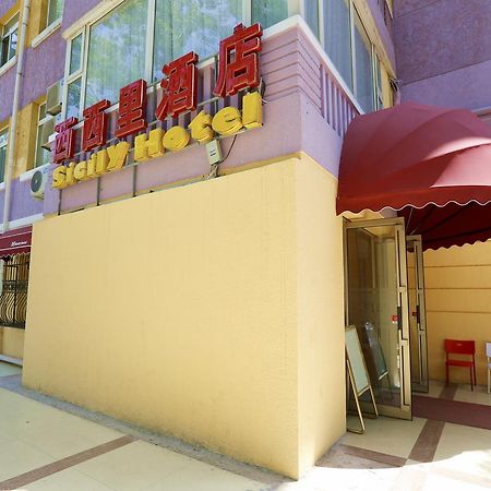 北京西西里酒店 外观 照片